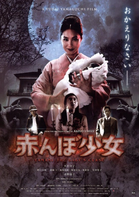 Tamami: The Baby's Curse (2008)