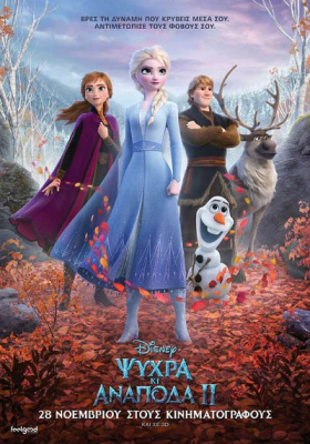 Ψυχρά κι ανάποδα 2 / Frozen II (2019)