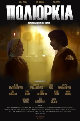 Πολιορκία / Poliorkia (2019)