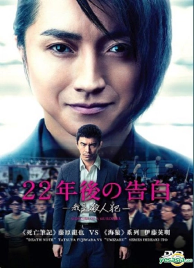 Memoirs of a Murderer / 22-nenme no kokuhaku: Watashi ga satsujinhan desu (2017)