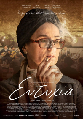 Ευτυχία / Eftyhia (2019)