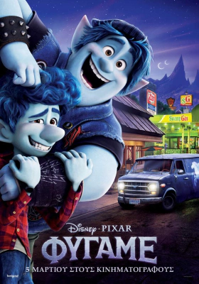 Φύγαμε / Onward (2020)