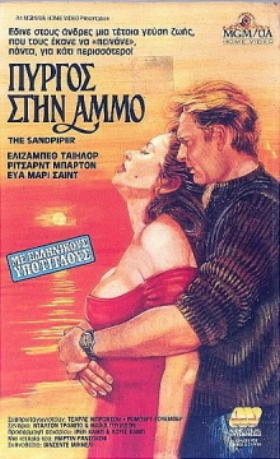 Πυργος Στην Αμμο / The Sandpiper (1965)