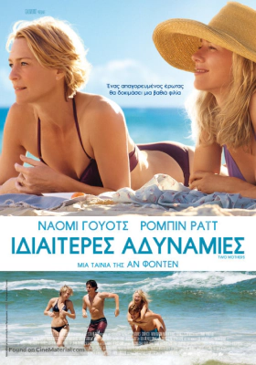 Ιδιαίτερες Αδυναμίες / Adoration / Two Mothers / Adore (2013)