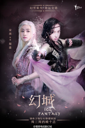 Ice Fantasy / Huan Cheng (2016)