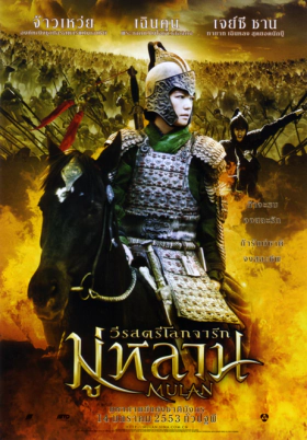 Mulan: Rise Of A Warrior (2009)