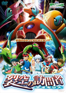 Pokémon the Movie: Destiny Deoxys (2004)
