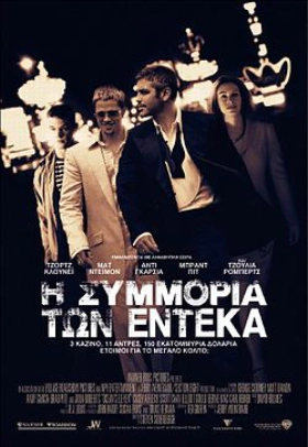 Ocean's Eleven - Η Συμμορία των Έντεκα (2001)