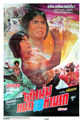 Το χέρι που τσακίζει κόκαλα / Shao Lin mu ren xiang (1976)