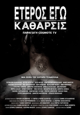 Έτερος εγώ: Χαμένες ψυχές - Κάθαρσις  / Eteros ego: Hamenes psyhes (2019)