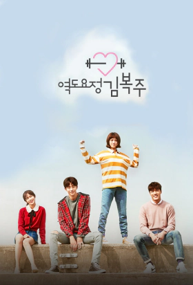 Weightlifting Fairy Kim Bok-Joo / Yeokdoyojeong Gim Bokju (2016)