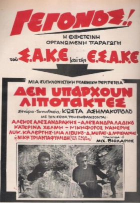 Οι Μεγάλες Προσδοκίες / Δεν υπάρχουν λιποτάκτες (1970)