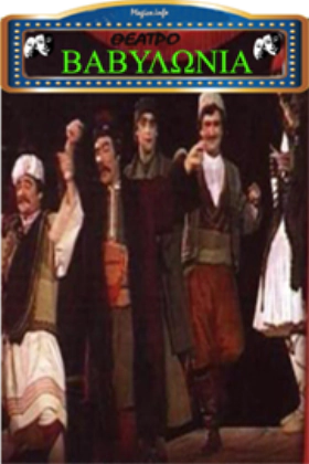 Βαβυλωνία (1982)