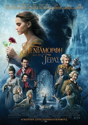 Η Πεντάμορφη και το Τέρας / Beauty and the Beast (2017)
