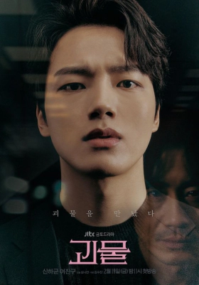 Beyond Evil / Gwimul (2021)