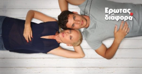 Erotas me diafora / Έρωτας με διαφορά (2021)