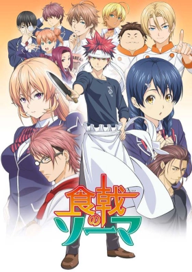 Food Wars: Shokugeki no Soma (2015)