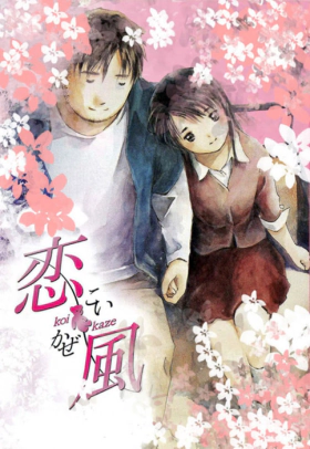Love Wind / Koi kaze (2004)