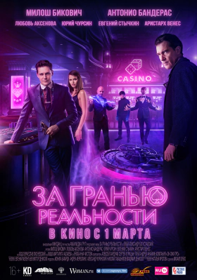 Οι Άσοι της Ψευδαίσθησης / Za granyu realnosti (2018)