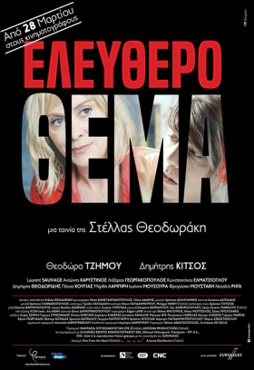 Ελεύθερο Θέμα / Elefthero thema / Free Subject (2018)