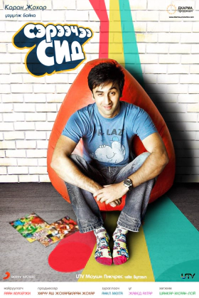 Ξύπνα, Σιντ! / Wake Up Sid (2009)