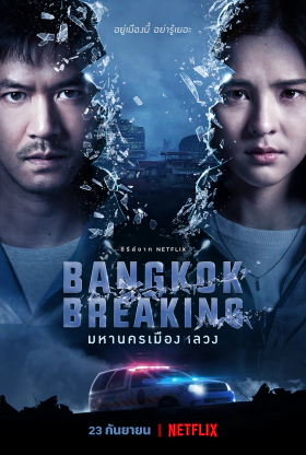Διαφθορά στην Μπανγκόκ / Bangkok Breaking (2021)