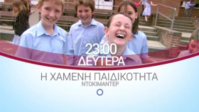 Η χαμένη παιδικότητα / Lost Adventures of Childhood (2009)
