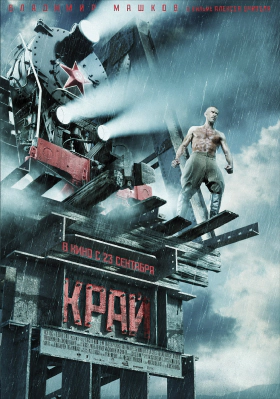 Η κόψη / The Edge / Kray (2010)