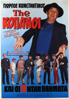The... Κόπανοι / Και οι 8 Ήταν Βλήματα / The... Copanoi (1987)