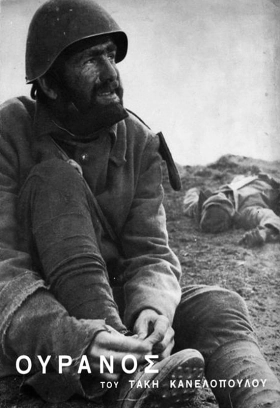 Ουρανός / Ouranos / The Sky (1962)