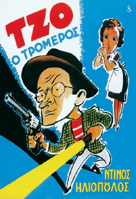 Τζο, ο Τρομερός / Joe the Terrible / Tzo o tromeros (1955)