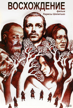 Η άνοδος / The Ascent / Voskhozhdenie (1977)