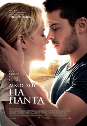 Δικός σου για Πάντα / The Lucky One (2012)