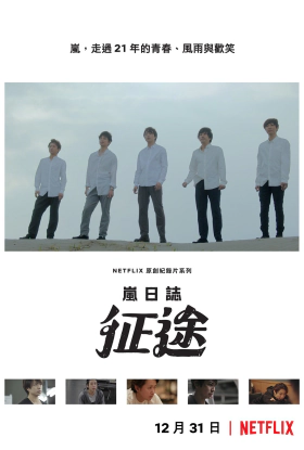 Arashi's Diary: Voyage (2019)