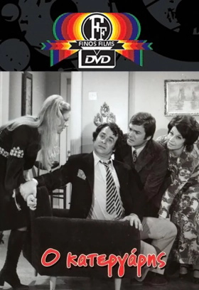 Ο Κατεργαρησ / The Dodger / O katergaris (1971)