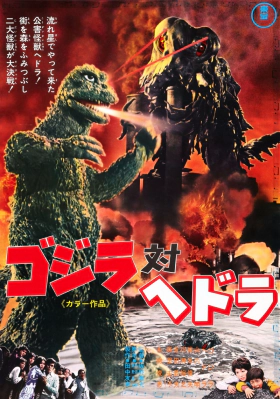 Godzilla vs. Hedorah / Οι Τελευταίες Στιγμές της Γης (1971)