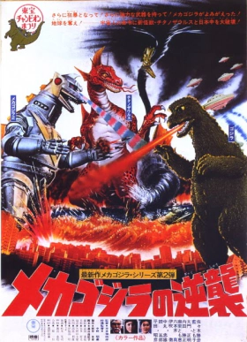 Terror Of Mechagodzilla / Ο Γκοτζιλα Και Οι Εξωγηινοι / Mekagojira no gyakushu (1975)