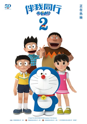 Stand by Me Doraemon 2 (2020)