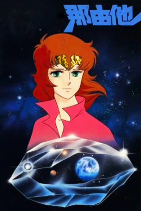 Nayuta / Το κορίτσι με το φωτοστέφανο (1986)