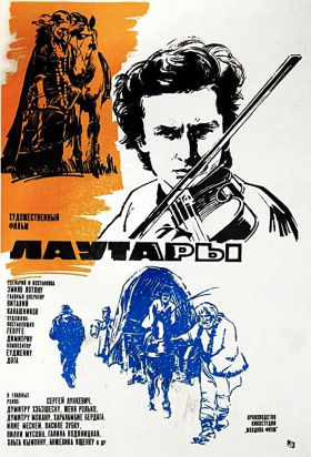 Οι Τσιγγανοι Πεθαινουν Απo Αγαπη / Fiddlers / Lautarii (1972)