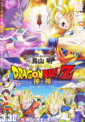 Dragon Ball Z: Η μάχη των Θεών / Dragon Ball Z: Battle of Gods / Dragon Ball Z: Doragon bôru Z - Kami to Kami (2013)