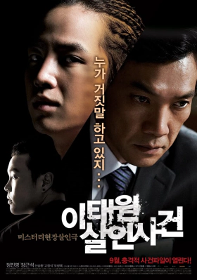 Itaewon salinsageon / Where the Truth Lies (2009)