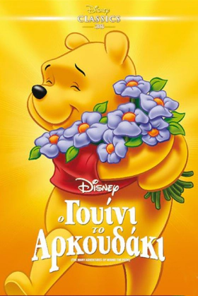 The Many Adventures of Winnie the Pooh / Ο Γουίνι το Αρκουδάκι (1977)
