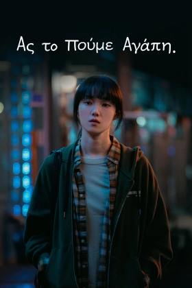 Call It Love / Ας το Πούμε Αγάπη (2023)