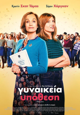 Military Wives / Γυναικεία Υπόθεση (2019)