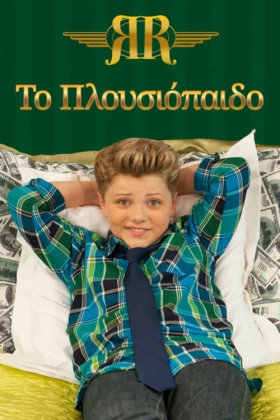 Richie Rich / Το Πλουσιόπαιδο (2015)