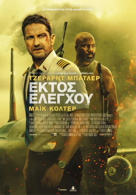 Plane / Εκτός Ελέγχου (2023)