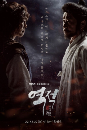 Rebel Thief Who Stole the People / Yeok-jeok: baek-seong-eul hom-chin do-jeok (2017)