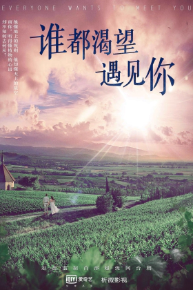 Everyone Wants To Meet You / Shui Dou Ke Wang Yu Jian Ni (2020)