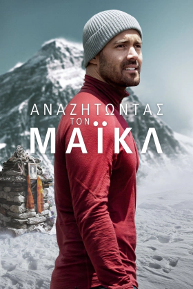 Finding Michael / Αναζητώντας τον Μάικλ (2023)